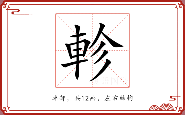 軫 軫
