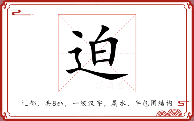 迫 迫