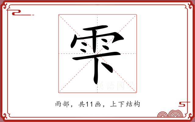雫 雫
