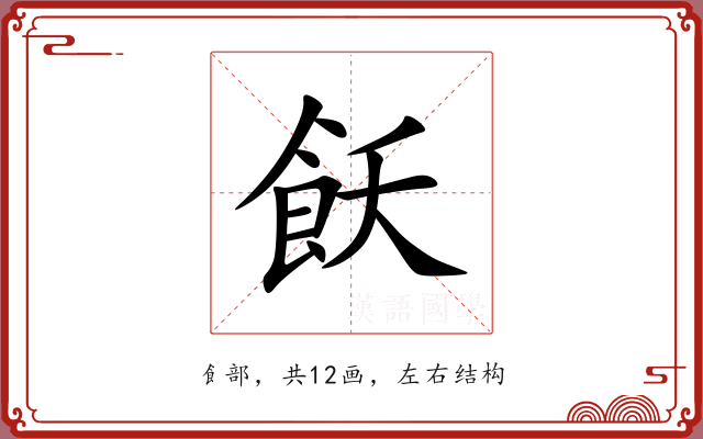 飫 飫