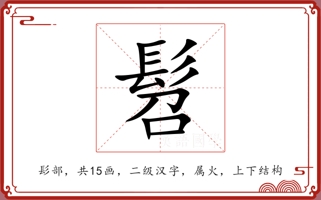 髫 髫