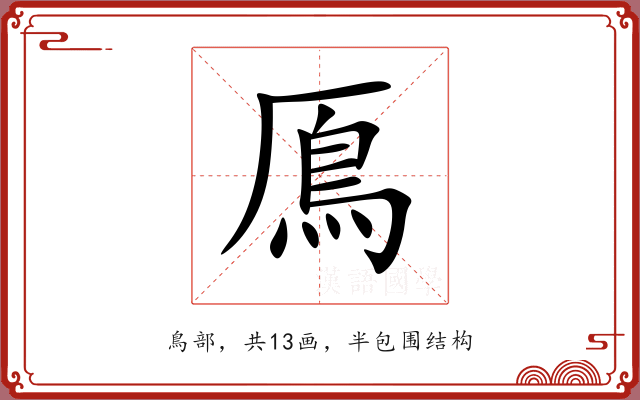 鳫