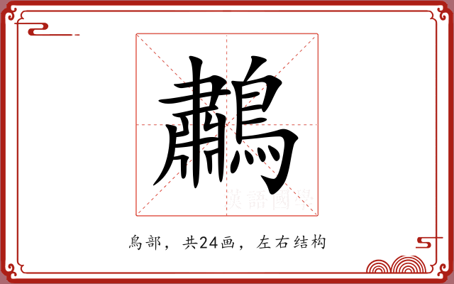 鷫 鷫