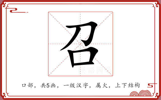召 召