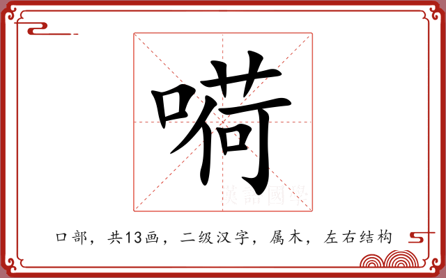 嗬 嗬