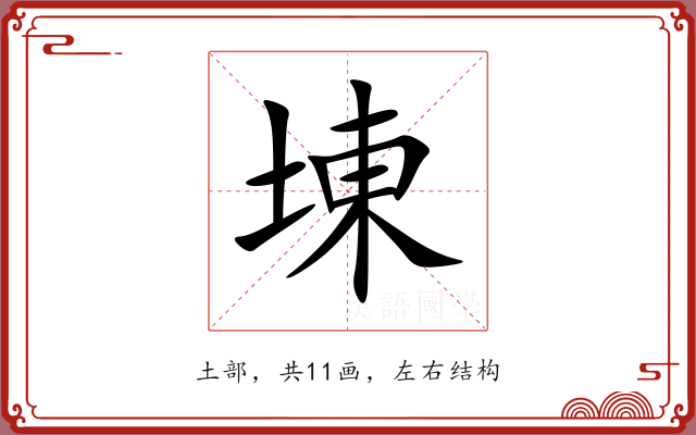 埬