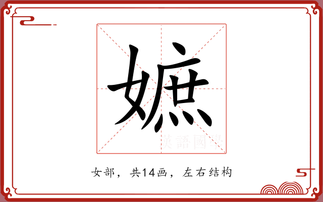嫬 嫬