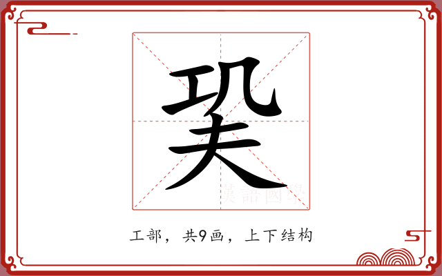 巬