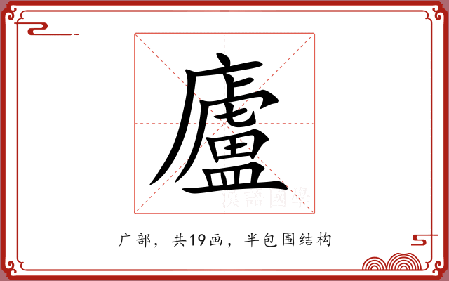 廬 廬
