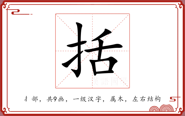 括 括