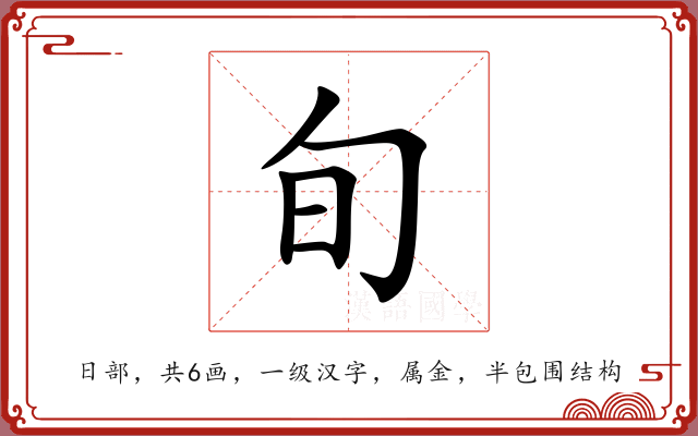 旬 旬