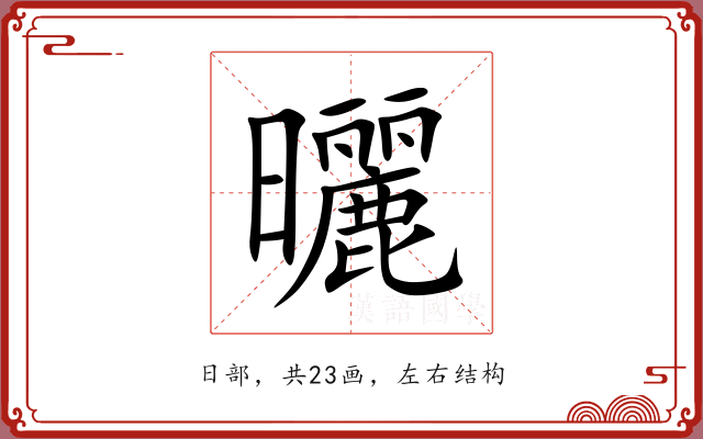 曬
