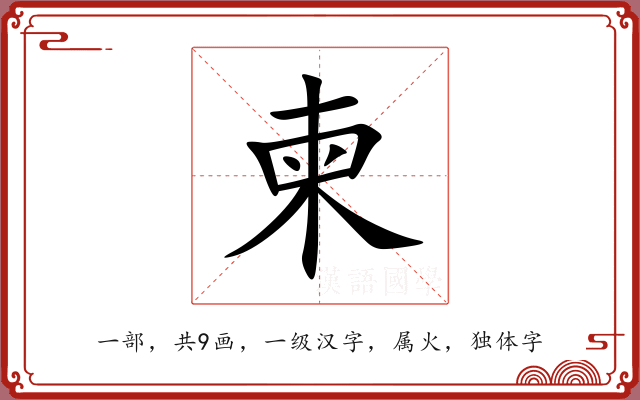 柬 柬
