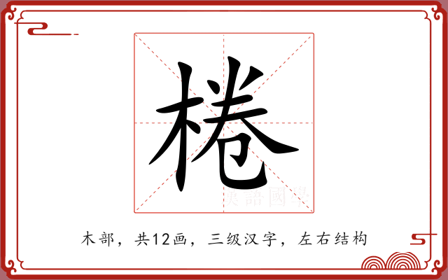 棬 棬