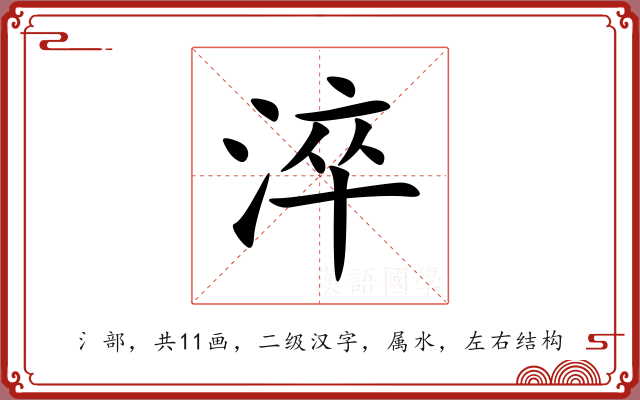 淬 淬
