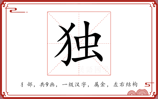 独 独