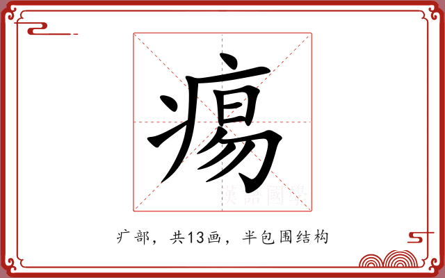 痬