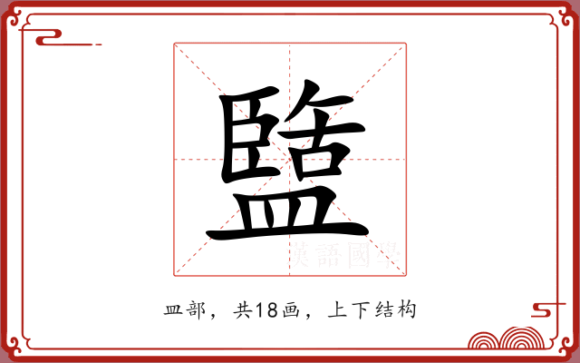 盬 盬