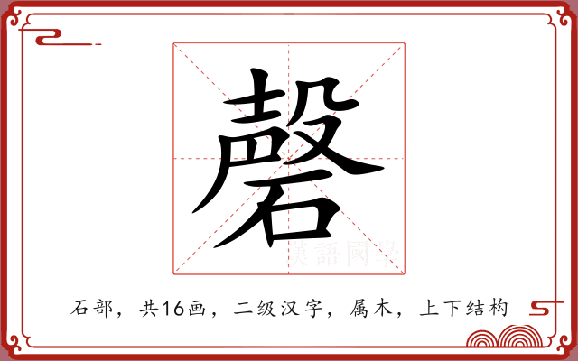 磬 磬