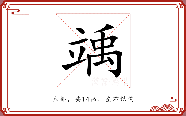 竬 竬