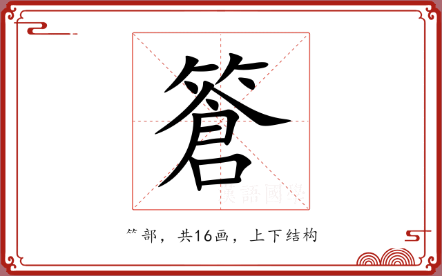 篬