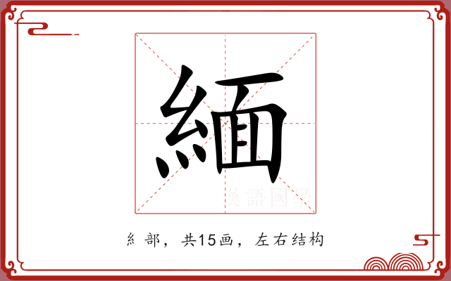 緬 緬