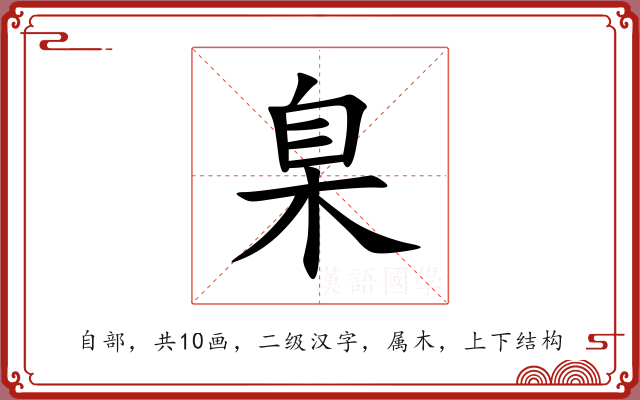 臬 臬