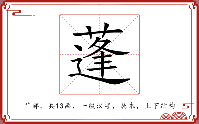 蓬 蓬