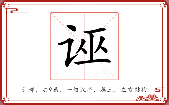 诬 诬