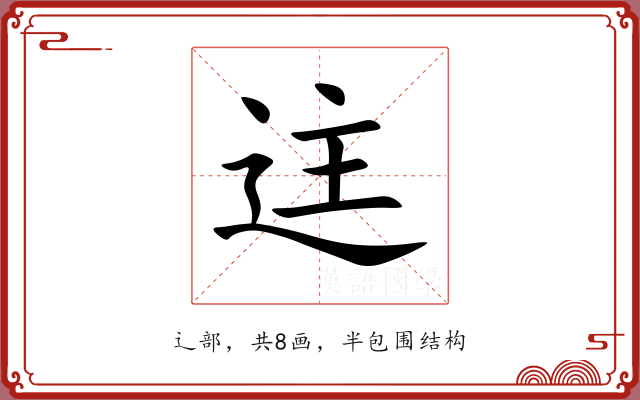 迬 迬