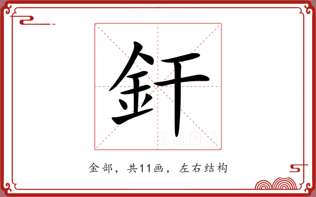 釬