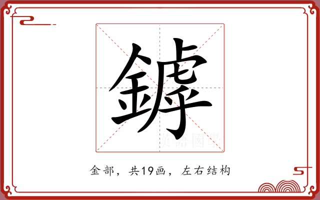 鏬 鏬