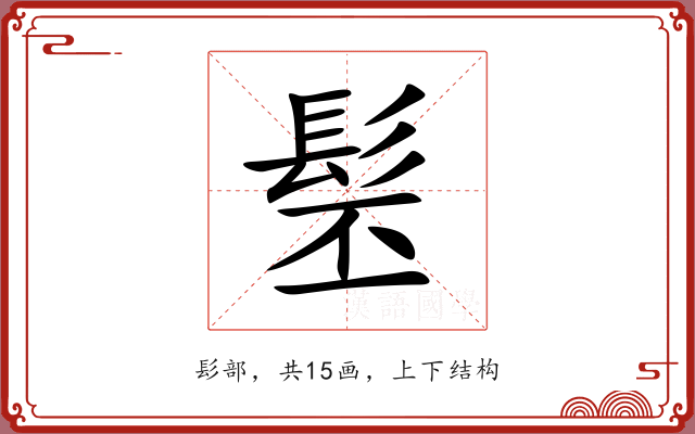 髬