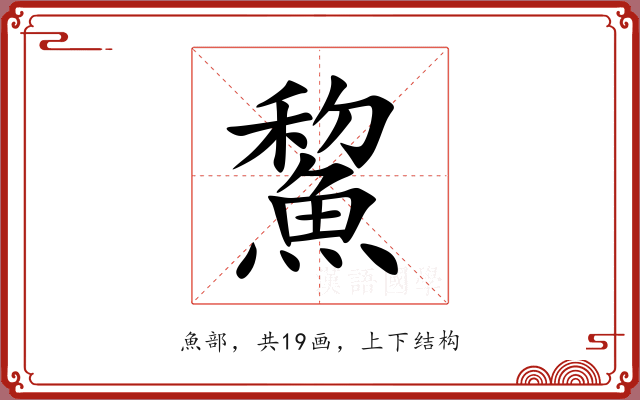 鯬
