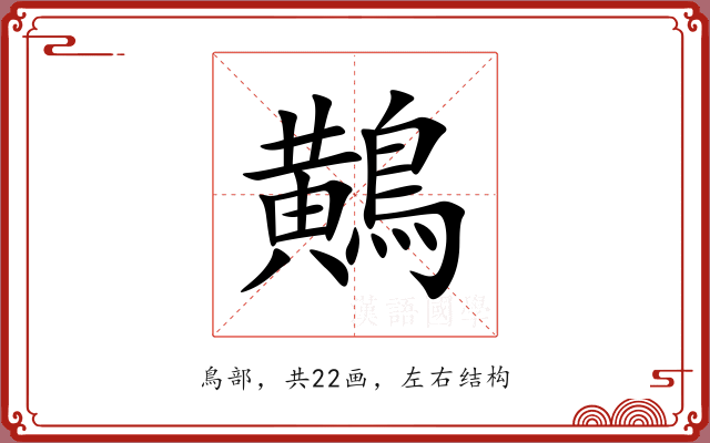 鷬 鷬