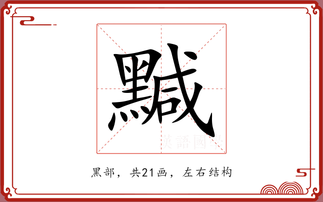 黬