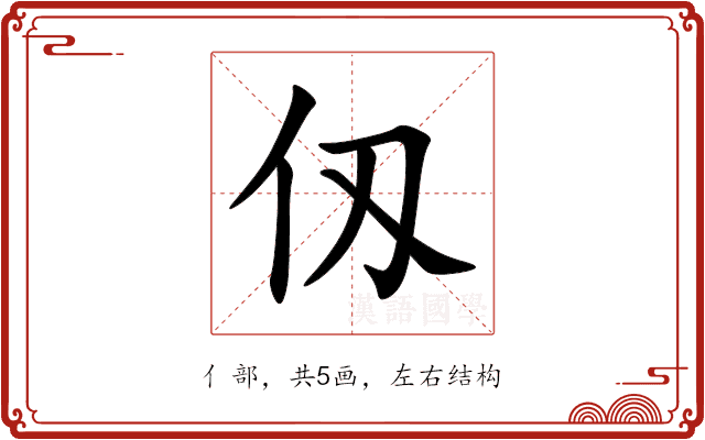 仭 仭