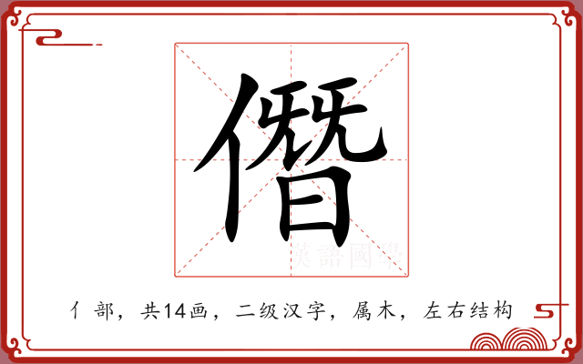 僭 僭