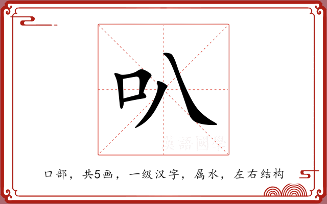 叭 叭