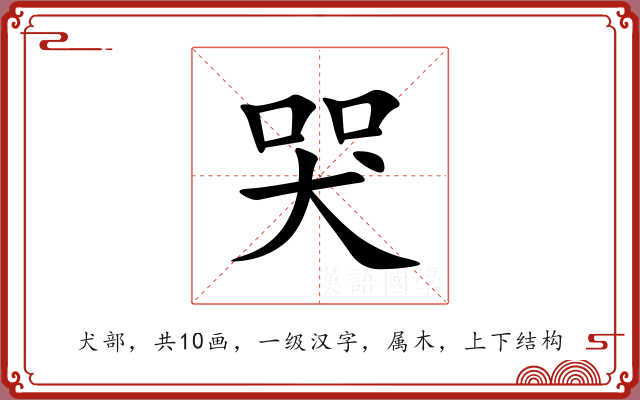哭 哭