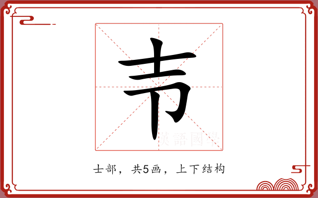 壭 壭