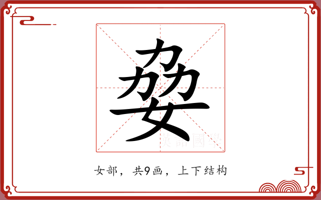 姭 姭