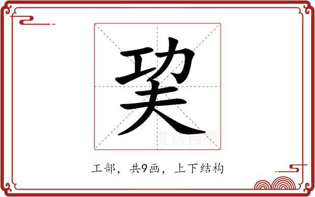 巭 巭