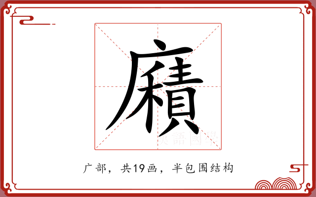 廭 廭