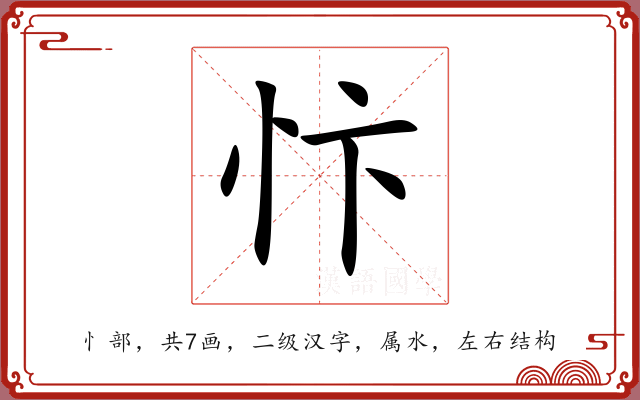 忭 忭