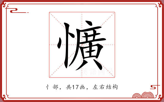 懭 懭