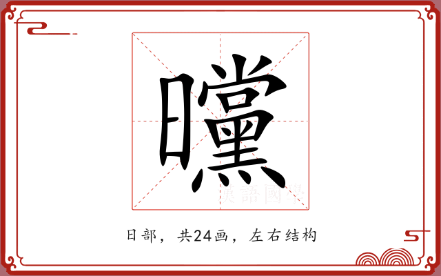 曭 曭