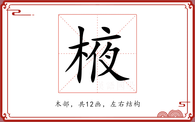 棭 棭