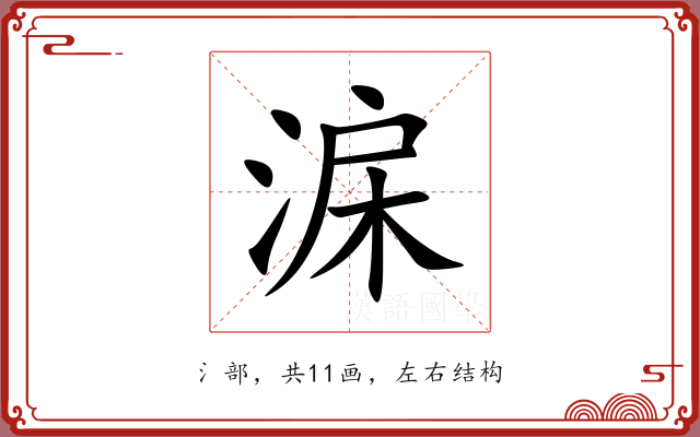 淭