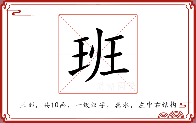 班 班